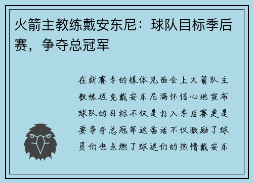 火箭主教练戴安东尼：球队目标季后赛，争夺总冠军