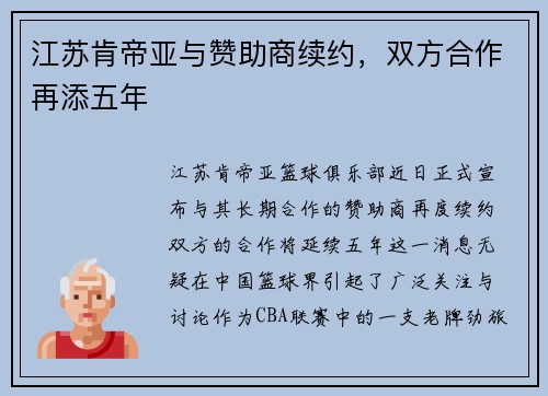 江苏肯帝亚与赞助商续约，双方合作再添五年