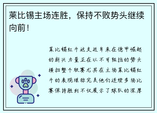 莱比锡主场连胜，保持不败势头继续向前！