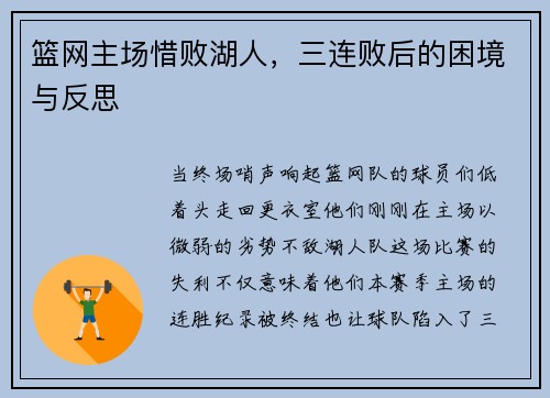 篮网主场惜败湖人，三连败后的困境与反思