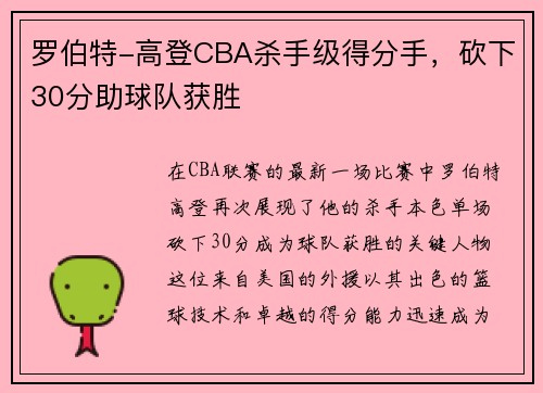 罗伯特-高登CBA杀手级得分手，砍下30分助球队获胜