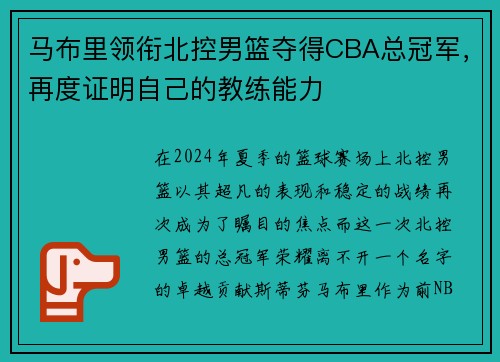 马布里领衔北控男篮夺得CBA总冠军，再度证明自己的教练能力