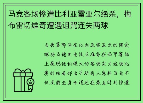马竞客场惨遭比利亚雷亚尔绝杀，梅布雷切维奇遭遇诅咒连失两球
