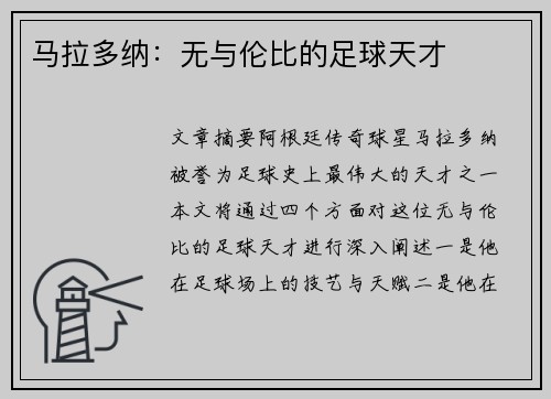 马拉多纳：无与伦比的足球天才