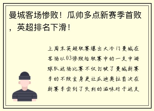 曼城客场惨败！瓜帅多点新赛季首败，英超排名下滑！