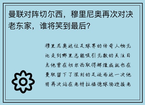 曼联对阵切尔西，穆里尼奥再次对决老东家，谁将笑到最后？