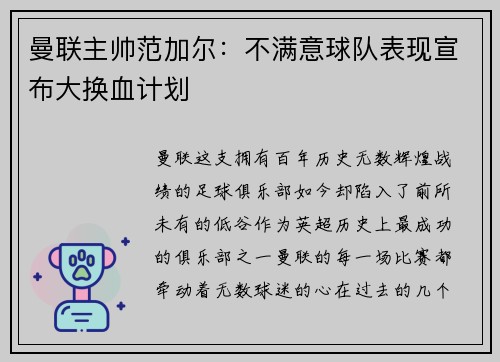 曼联主帅范加尔：不满意球队表现宣布大换血计划