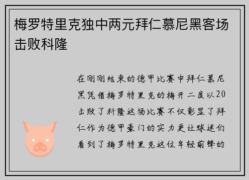 梅罗特里克独中两元拜仁慕尼黑客场击败科隆