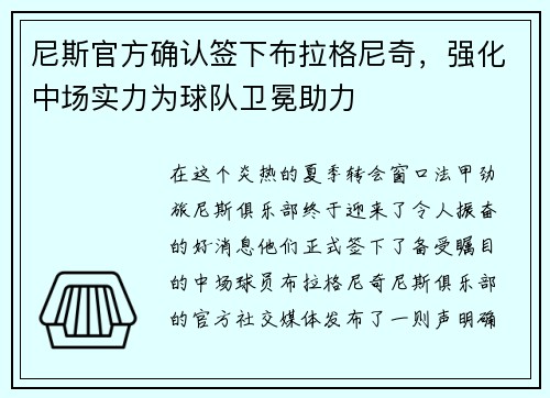 尼斯官方确认签下布拉格尼奇，强化中场实力为球队卫冕助力