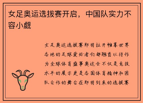 女足奥运选拔赛开启，中国队实力不容小觑