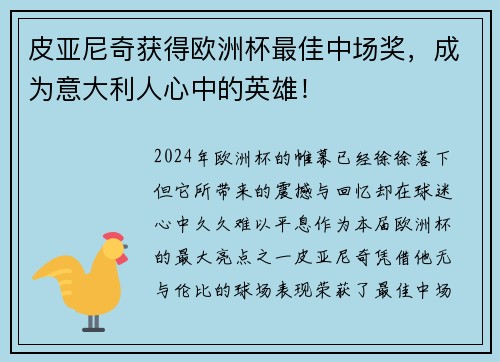 皮亚尼奇获得欧洲杯最佳中场奖，成为意大利人心中的英雄！