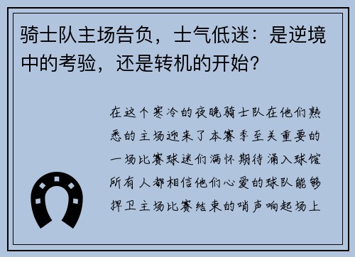 骑士队主场告负，士气低迷：是逆境中的考验，还是转机的开始？