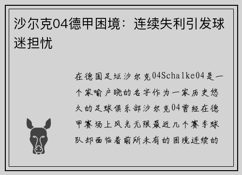 沙尔克04德甲困境：连续失利引发球迷担忧