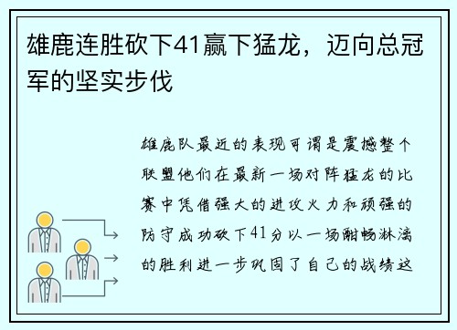 雄鹿连胜砍下41赢下猛龙，迈向总冠军的坚实步伐