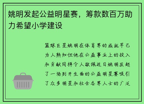 姚明发起公益明星赛，筹款数百万助力希望小学建设