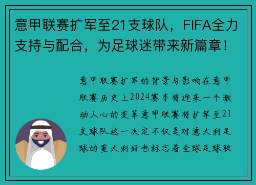 意甲联赛扩军至21支球队，FIFA全力支持与配合，为足球迷带来新篇章！