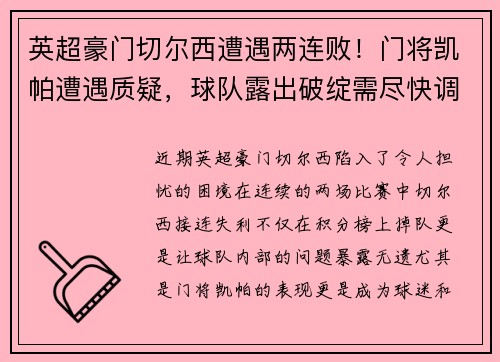 英超豪门切尔西遭遇两连败！门将凯帕遭遇质疑，球队露出破绽需尽快调整