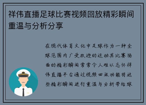 祥伟直播足球比赛视频回放精彩瞬间重温与分析分享
