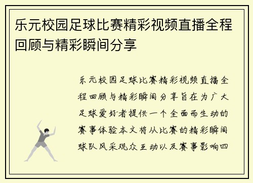 乐元校园足球比赛精彩视频直播全程回顾与精彩瞬间分享