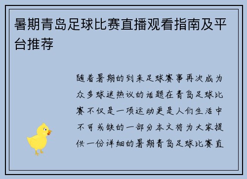 暑期青岛足球比赛直播观看指南及平台推荐