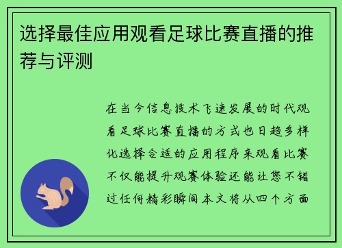 选择最佳应用观看足球比赛直播的推荐与评测