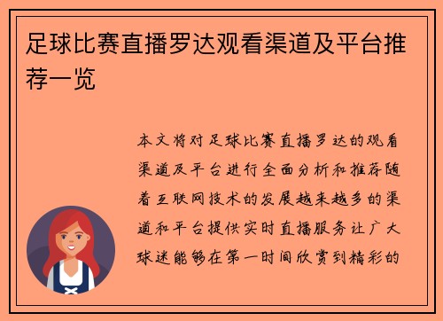 足球比赛直播罗达观看渠道及平台推荐一览