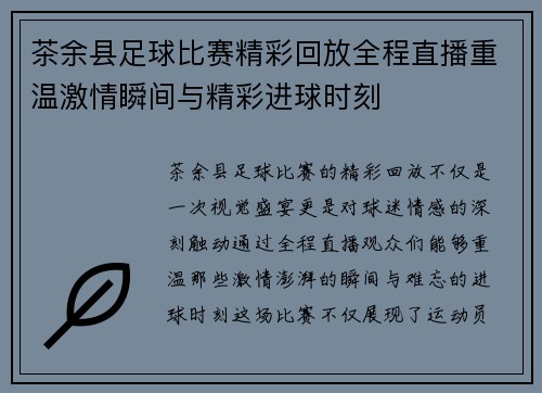 茶余县足球比赛精彩回放全程直播重温激情瞬间与精彩进球时刻