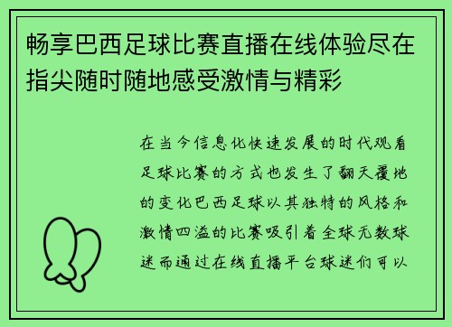 畅享巴西足球比赛直播在线体验尽在指尖随时随地感受激情与精彩