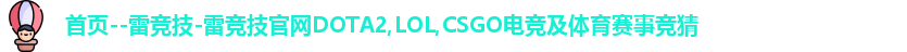 首页--雷竞技-雷竞技官网DOTA2,LOL,CSGO电竞及体育赛事竞猜